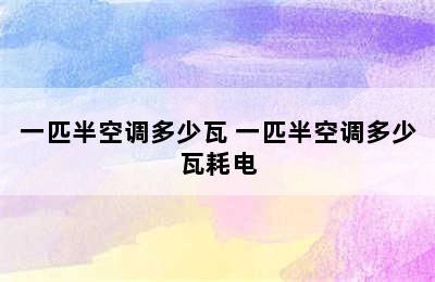 一匹半空调多少瓦 一匹半空调多少瓦耗电